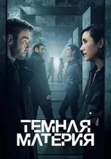 Тёмная материя (2024) — постер