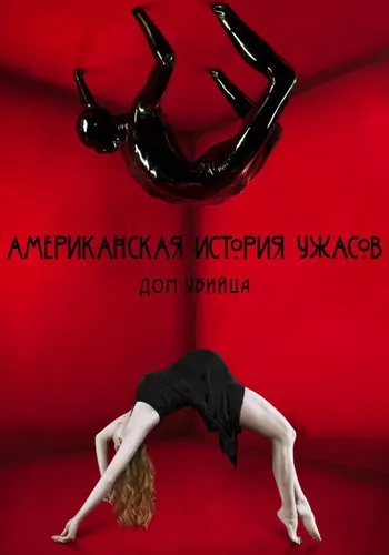 Американская история ужасов 1 сезон — постер