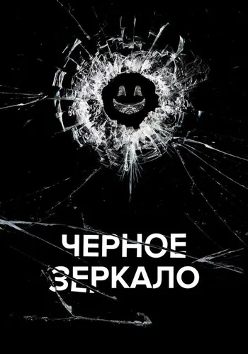 Чёрное зеркало (2011) — постер