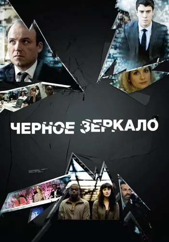 Чёрное зеркало 1 сезон — постер