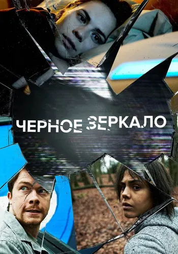Чёрное зеркало 2 сезон — постер