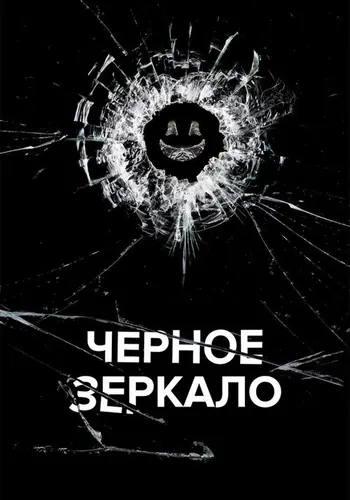 Чёрное зеркало 3 сезон — постер