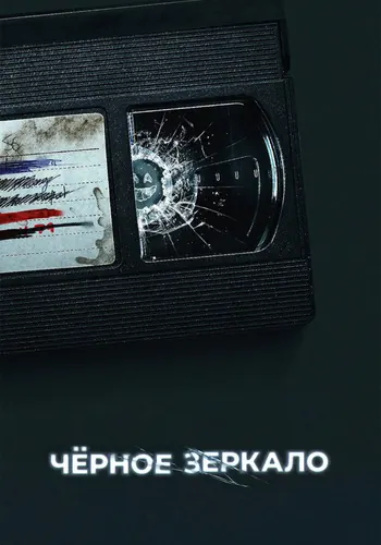 Чёрное зеркало 6 сезон — постер