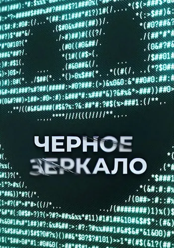 Чёрное зеркало 7 сезон — постер