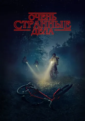 Очень странные… (2016) — постер