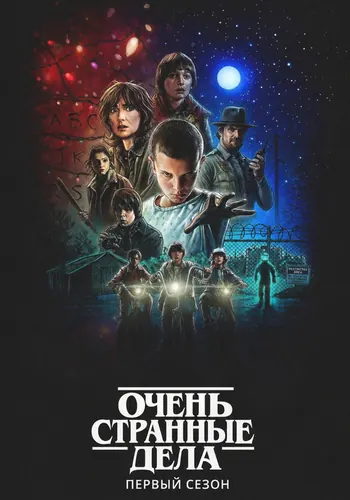 Очень странные дела 1 сезон — постер