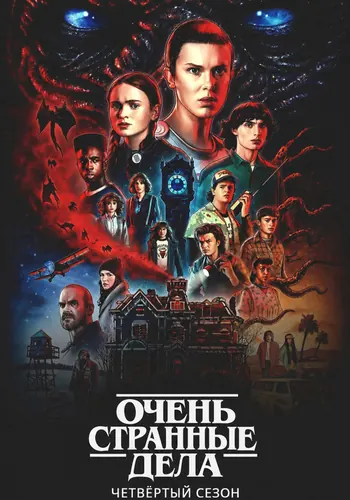 Очень странные дела 4 сезон — постер