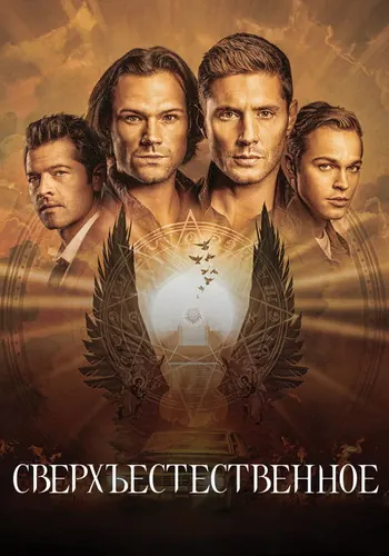 Сверхъестественное (2005) — постер